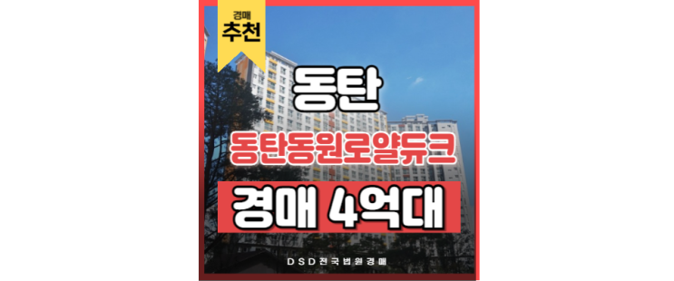 동탄역아파트경매 동탄로열듀크 억대 시세차익 노릴까? 동탄역아파트경매 동탄로열듀크 억대 시세차익 노릴까?