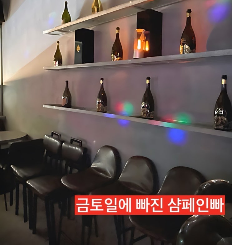  [한남동데이트] 오늘의 마지막은 금샤빠 금토일샴페인빠 와인을 분위기 있게 즐길 수 있는 와인맛집 후기