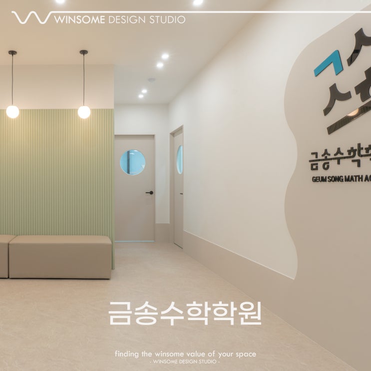  학원인테리어 고민 끝｜부산학원인테리어｜양산 사송 금송수학학원