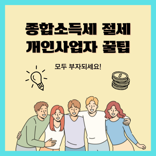  종합소득세 절세, 개인사업자를 위한 꿀팁과 장례혜택