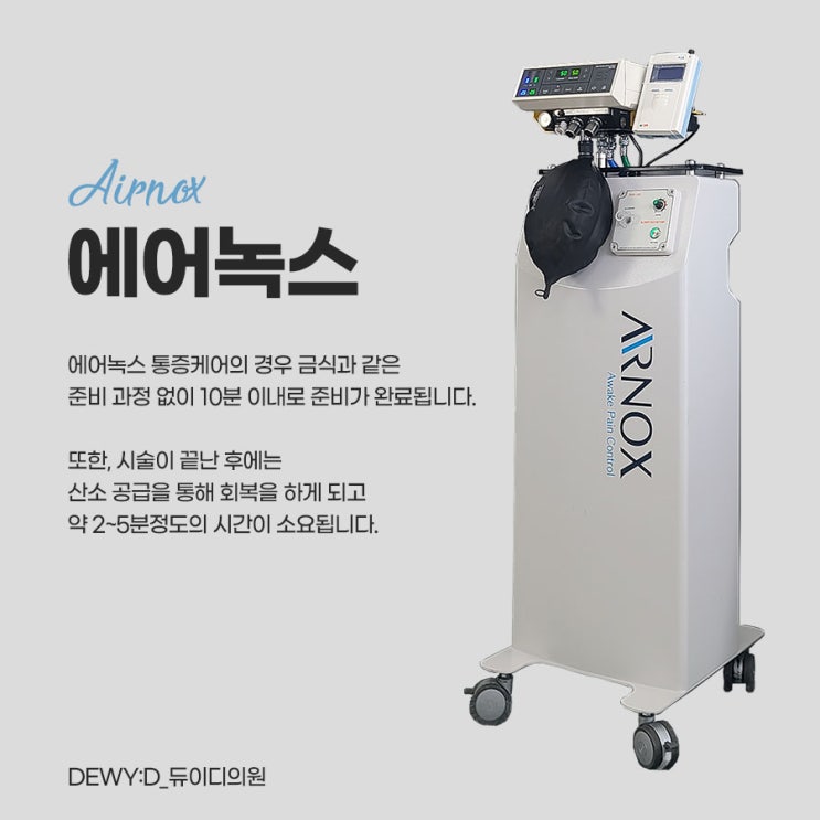  시술이 두렵다면? 듀이디에서는 '에어녹스'로 편안하게