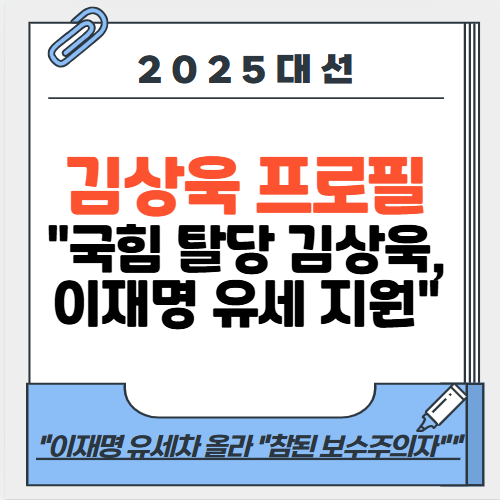 국민의힘 <b>김상욱</b> 프로필 "국힘 탈당 후 <b>이재명 유세</b> 지원"