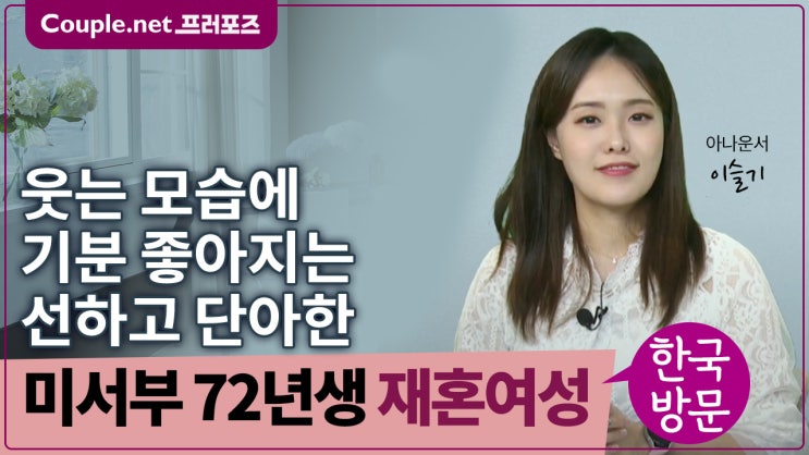  [미서부]미국회계사, 자녀 성장, 늘씬하고 스타일 좋은 미인, 경제력 좋은 72년생 여성 - Couple.net 프러포즈 미국 재혼