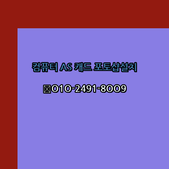 이천 컴퓨터 고장 수리 출장 PC 수리 AS 24시