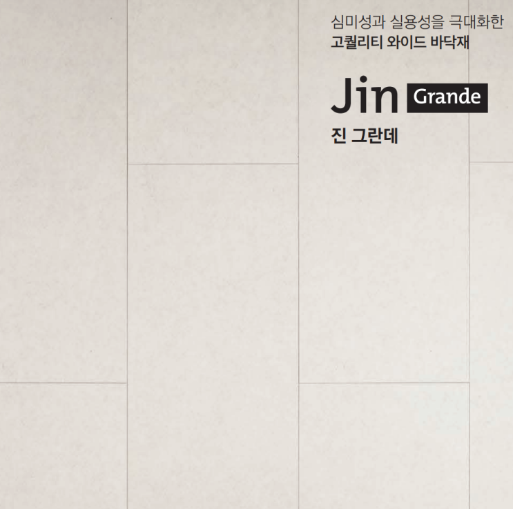  동화자연마루 진 그란데 대리석 느낌의 광폭 강마루
