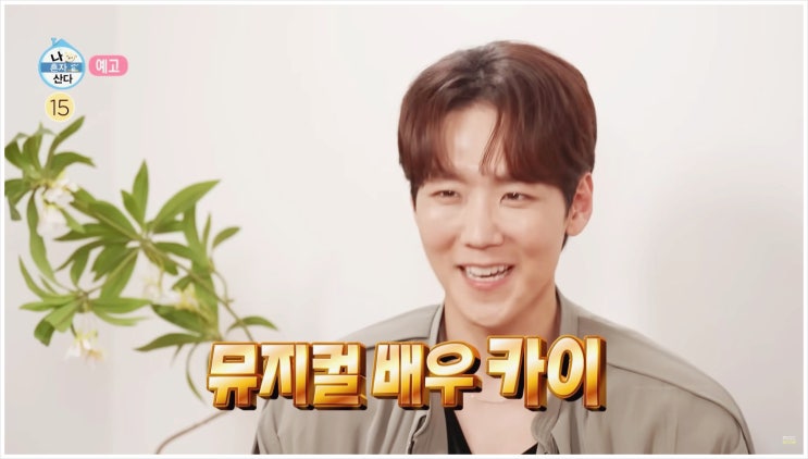  뮤지컬 배우 카이 정기열 나혼자산다 집 위치는 서울과 제주?
