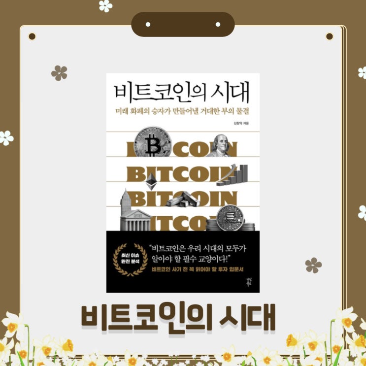  비트코인의 시대 l 김창익 l 미래 화폐의 승자가 만들어낼 거대한 부의 물결