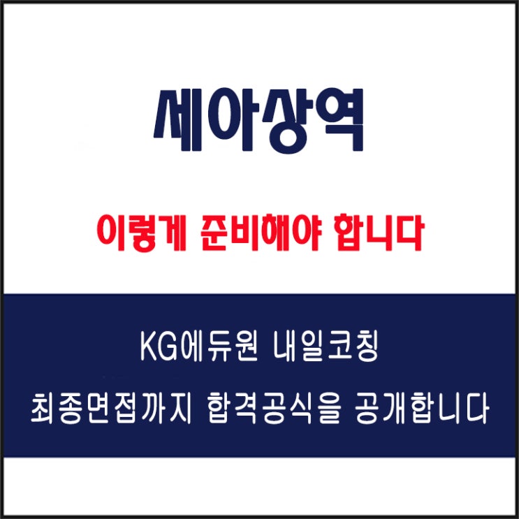  세아상역 채용 면접 컨설팅 학원, 모의 면접 예상 질문 및 유형별 준비 방법과 체크리스트, KG에듀원 내일코칭