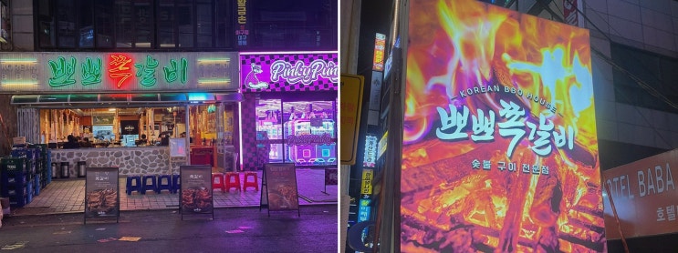  상남동갈비로 추천하는 뽀뽀쪽갈비 창원상남본점