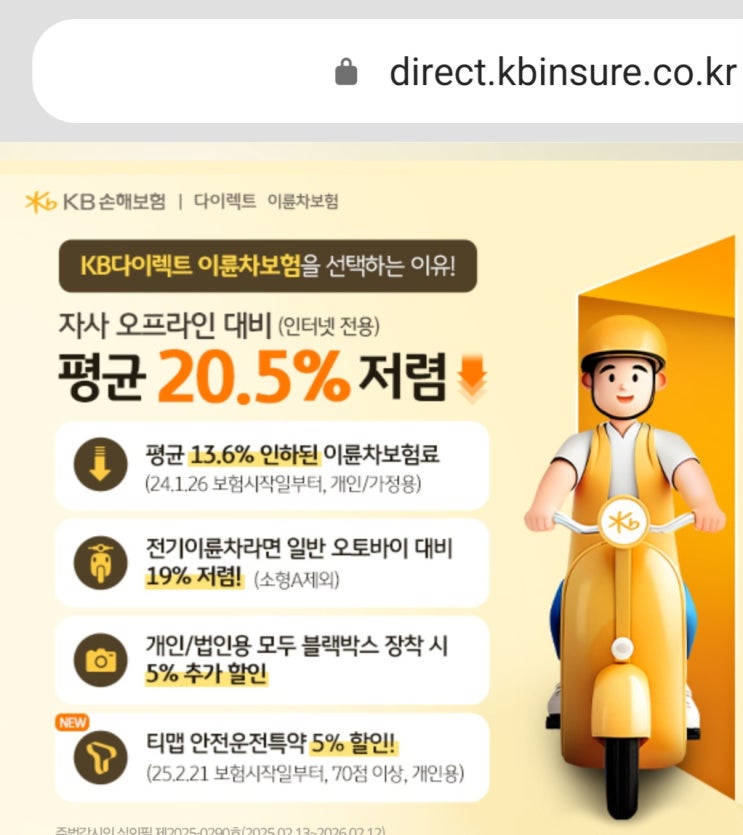  KB이륜차보험 티맵 안전운전 할인 생김