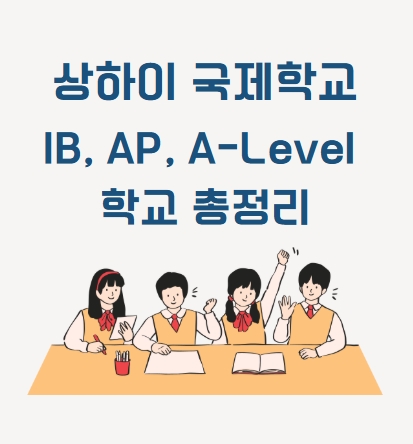  상하이 국제학교 선택, 커리큘럼 정리 – IB, AP, A-Level 비교