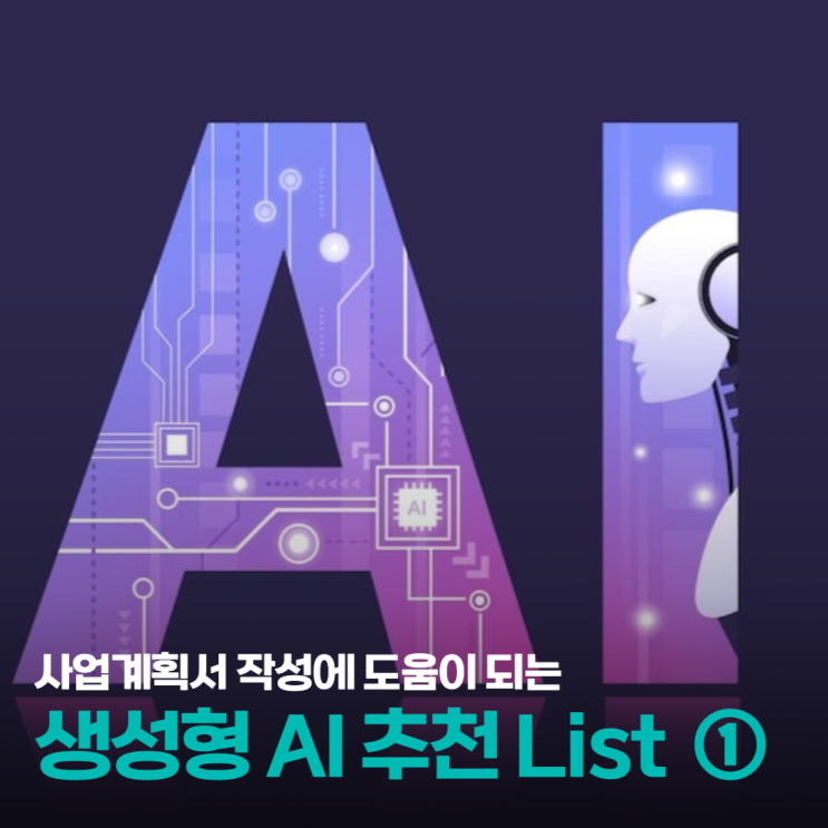  창업 사업계획서를 성공적으로 써야 할 때라면, AI 툴 추천!