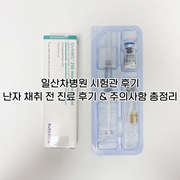  일산차병원 시험관 1차｜난자 채취 전 진료 후기 & 주의사항 총정리