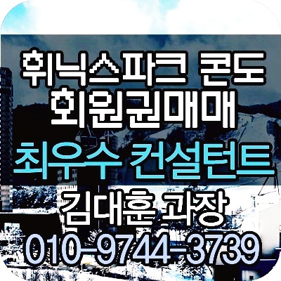  [휘닉스평창회원권] 평창 휘닉스파크 콘도회원권 매수.매매.양수합니다.