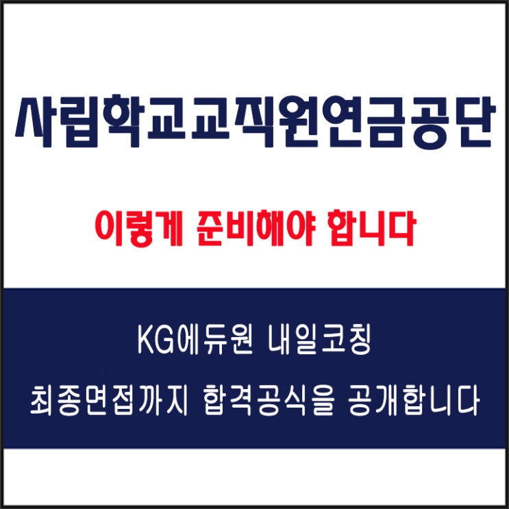  사립학교교직원연금공단(TP) 채용 면접 컨설팅 학원, 모의 면접 예상 질문 및 유형별 준비 방법과 체크리스트, 내일코칭