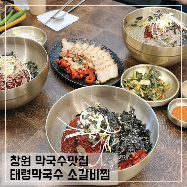  창원 용지호수 맛집 태령막국수 소갈비찜; 창원 막국수 맛집 추천