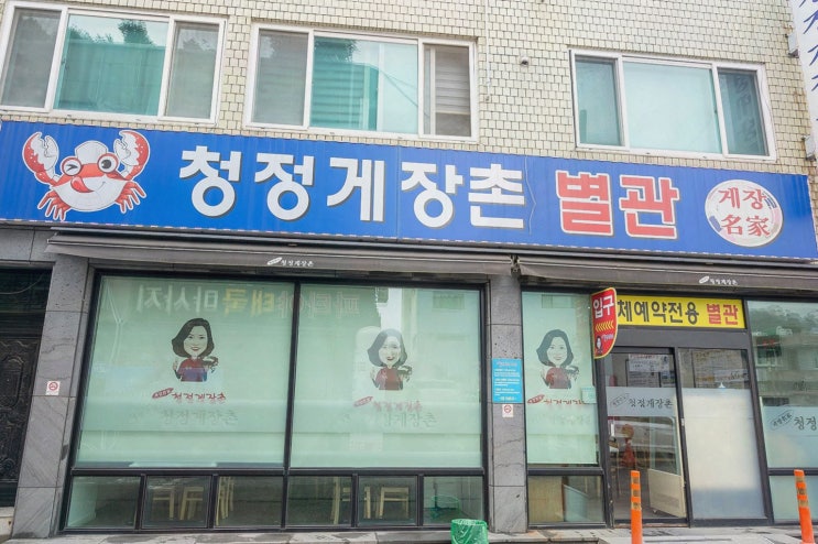  청정게장촌, 맛있는 여수 갈치조림 맛집에서 즐기는 푸짐한 한상
