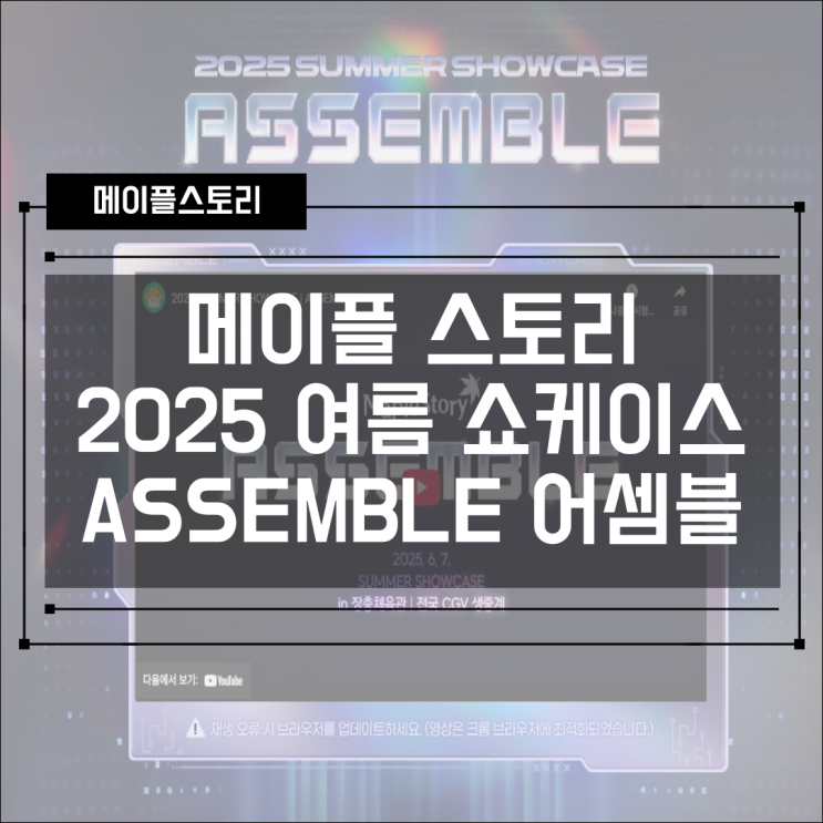  메이플스토리 여름 쇼케이스 어셈블! 2025 SUMMER SHOWCASE ASSEMBLE!