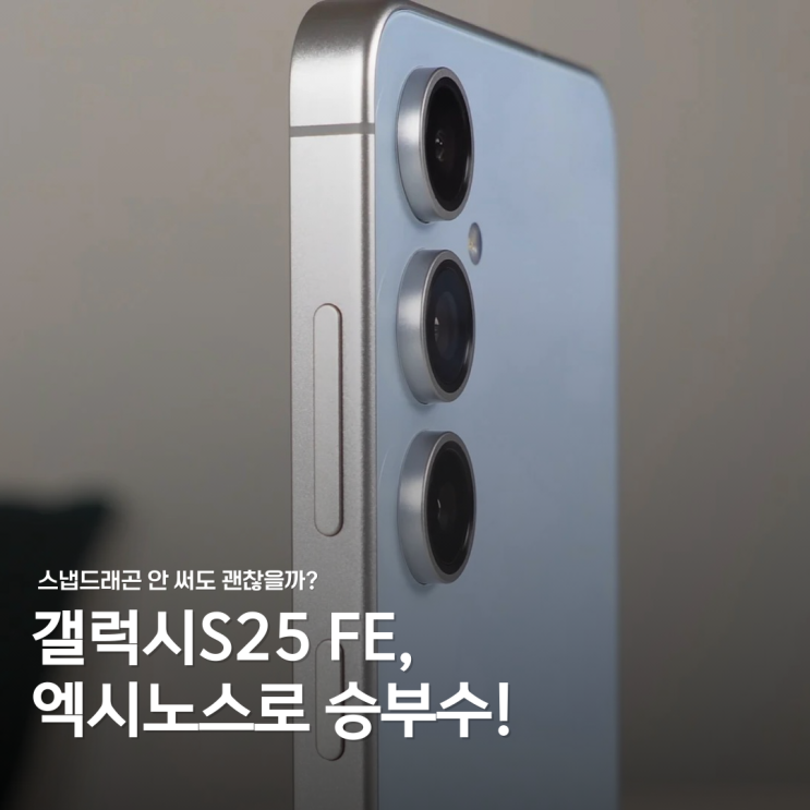  갤럭시S25 FE, 스냅드래곤 안 쓰고도 "가성비" 괜찮을까?