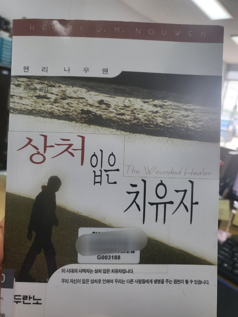 상처 입은 치유자: 헨리 나우웬이 말하는 진정한 치유와 공감의 힘