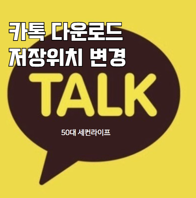  카톡 다운로드파일 저장위치 바꾸는 법｜C드라이브 꽉 찬 사람 필독!