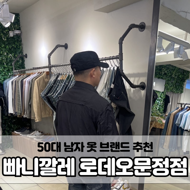 50대 남자 옷 브랜드 추천(Feat. 빠니깔레)