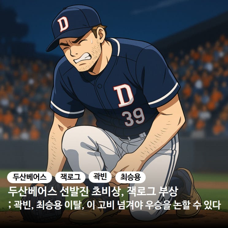 잭로그 부상 해프닝부터 곽빈, <b>최승용</b> 이탈까지; <b>두산</b> 이 고비... 