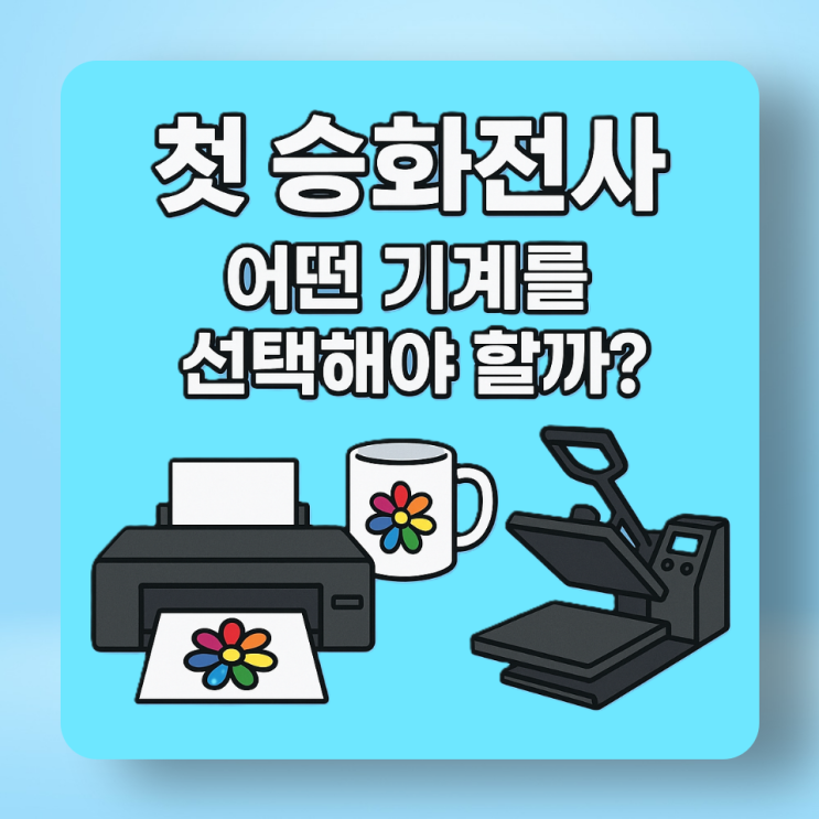  승화전사 장비 선택, 뭐부터 사야 할까? 머그 프레스 편