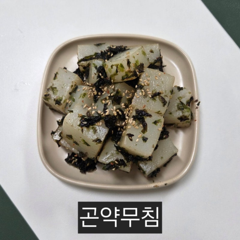 곤약, 김자반으로 만든 다이어트용 간단반찬 곤약무침