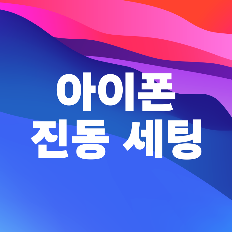 아이폰 진동 세기 조절 무음 끄기 및 고장 안됨 해결 설정법 아이폰 진동 세기 조절 무음 끄기 및 고장 안됨 해결 설정법