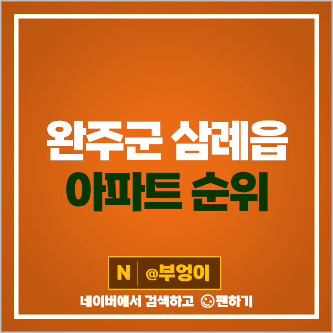 완주군 삼례읍 아파트 매매 가격 순위 완주푸르지오더퍼스트 완주삼봉지구우미린에코포레 시세 완주군 삼례읍 아파트 매매 가격 순위 완주푸르지오더퍼스트 완주삼봉지구우미린에코포레 시세