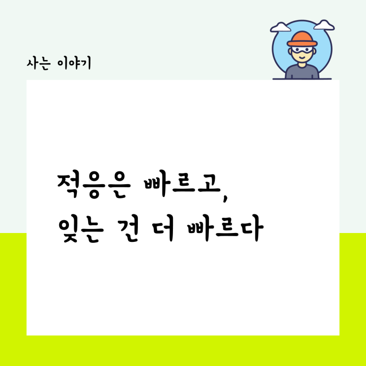  적응은 빠르고, 잊는 건 더 빠르다
