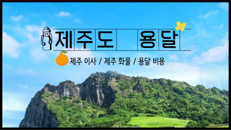 제주 용달 제주 이사 서울에서 제주 화물 용달 비용은?