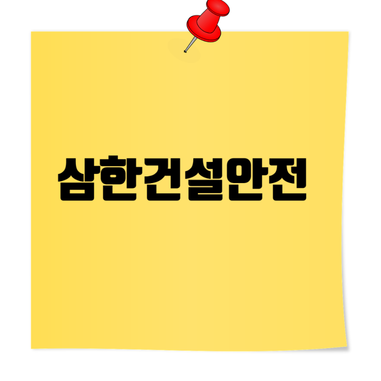  [진주 안전관리 전문기업] 삼한건설안전(주) 채용 가이드 & 기업 분석