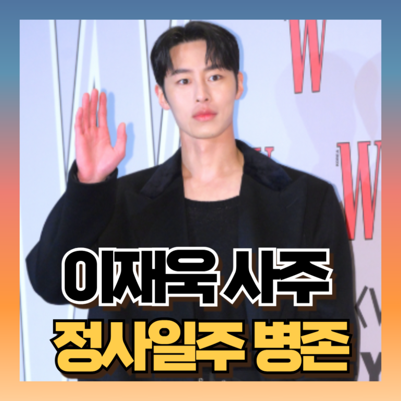 이재욱 사주 보니 마르지 않는 재물운 그리고 겁재 (ft정사일주 남자)