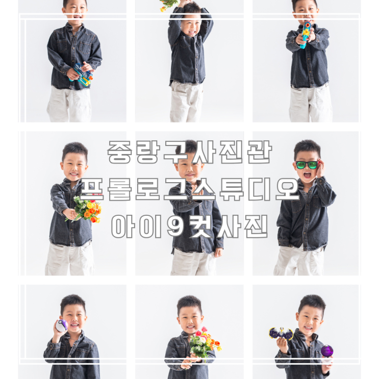  중랑구사진관 프롤로그스튜디오 아이 9컷 사진 촬영 후기