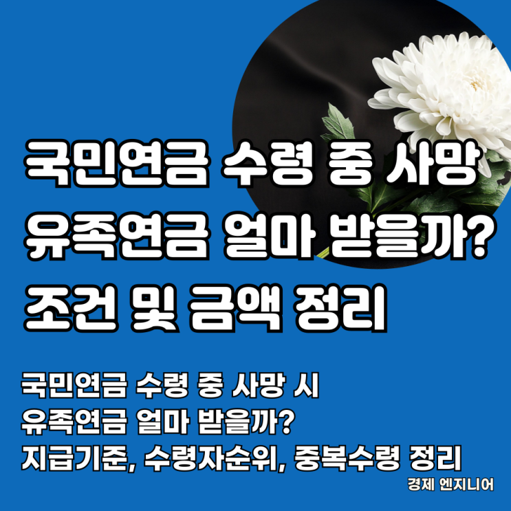  국민연금 수령 중 사망 시 유족연금 얼마 받을까? 지급기준, 수령자순위, 중복수령 조건 정리