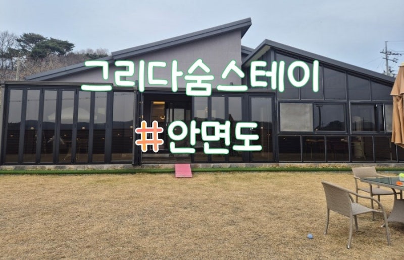 [태안] 애견동반 독채펜션 '그리다 숨 스테이' A타입
