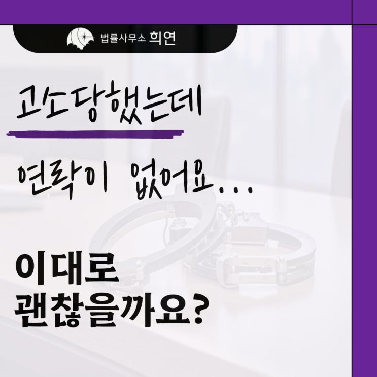  [형사Q&A] 고소당했는데 연락이 안 와요. 가만히 기다려도 되나요?