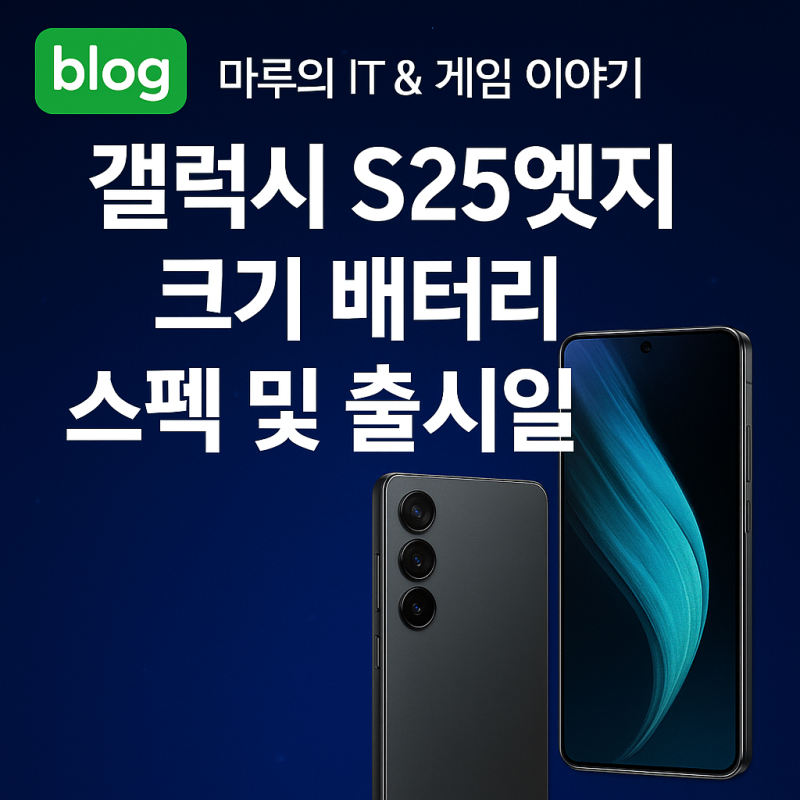 갤럭시 S25엣지 크기 배터리 스펙 및 출시일