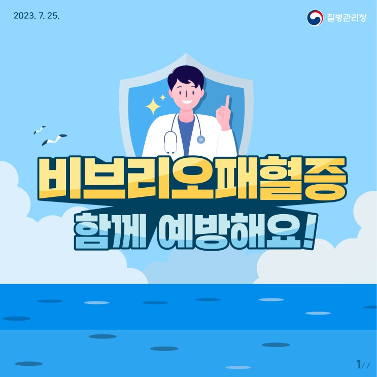  2025년 첫 비브오패혈증 환자 발생, 예방수칙 공유