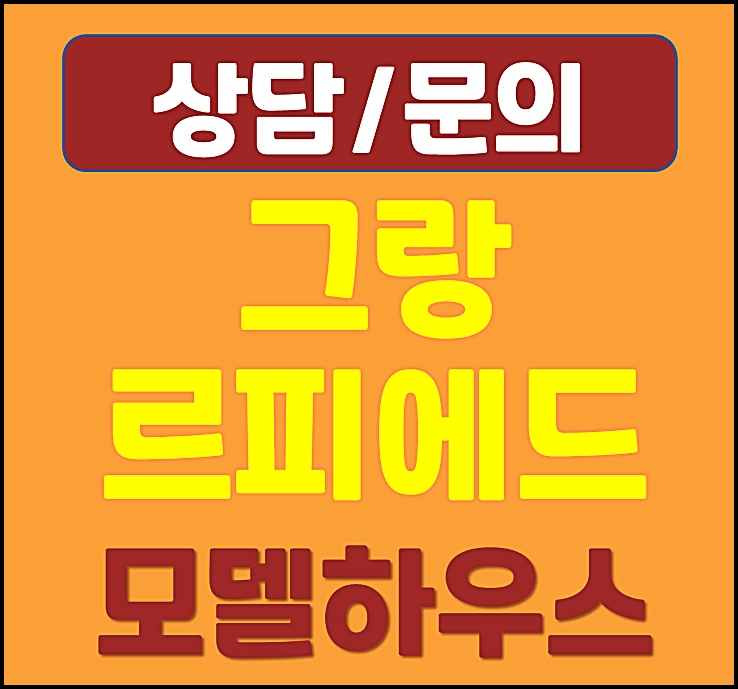  대전 둔산동 오피스텔 그랑르피에드 모델하우스