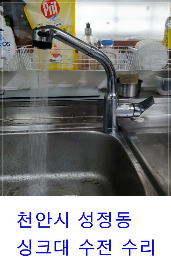  천안시 성정동 싱크대수전누수수리 씽크대호스교체 천안누수배관수리전문업체