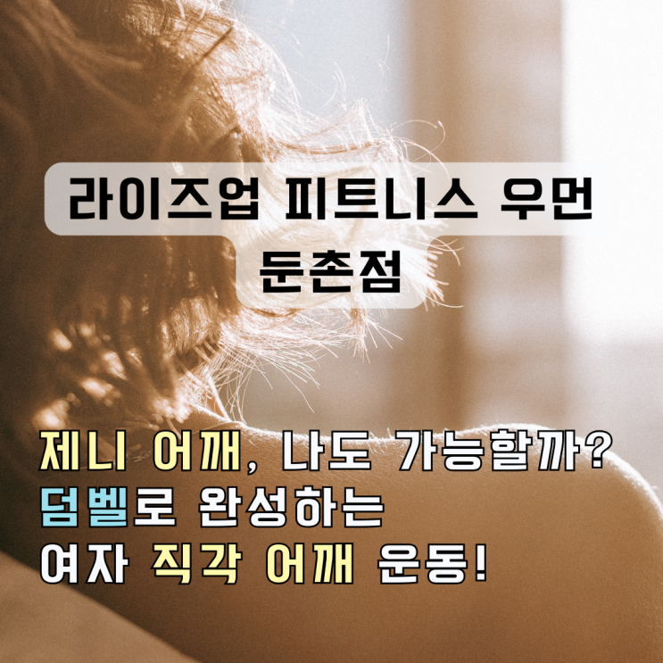 둔촌 PT <b>라이즈</b>업 피트니스 우먼 둔촌과 함께하는 덤벨 여자... 