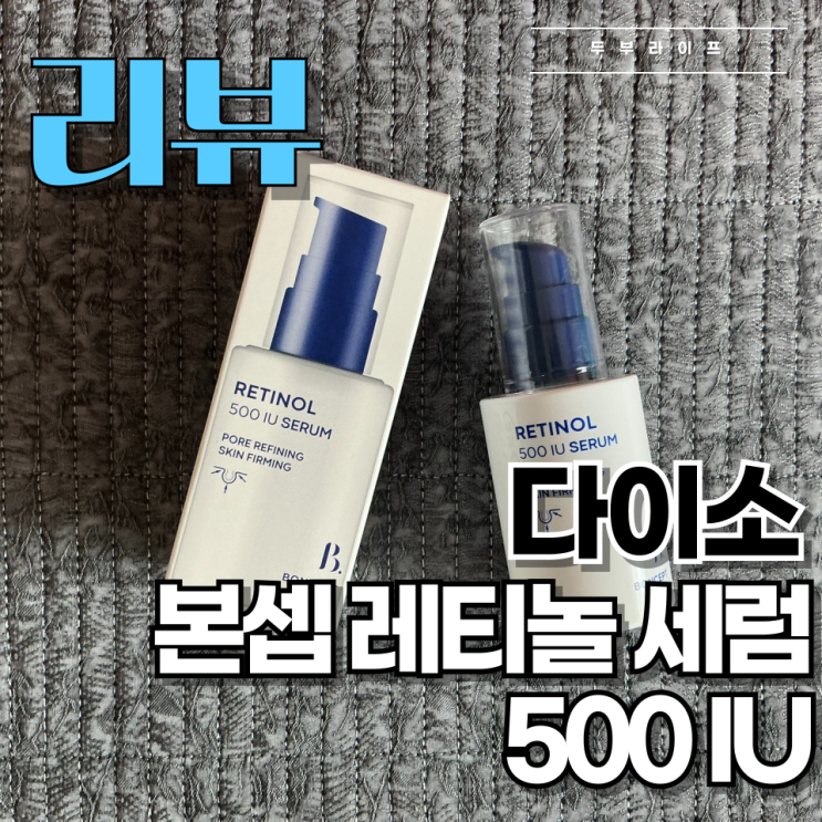  [리뷰] 5000원으로 레티놀 입문 도전! 다이소 본셉 레티놀 세럼 500IU 사용 후기