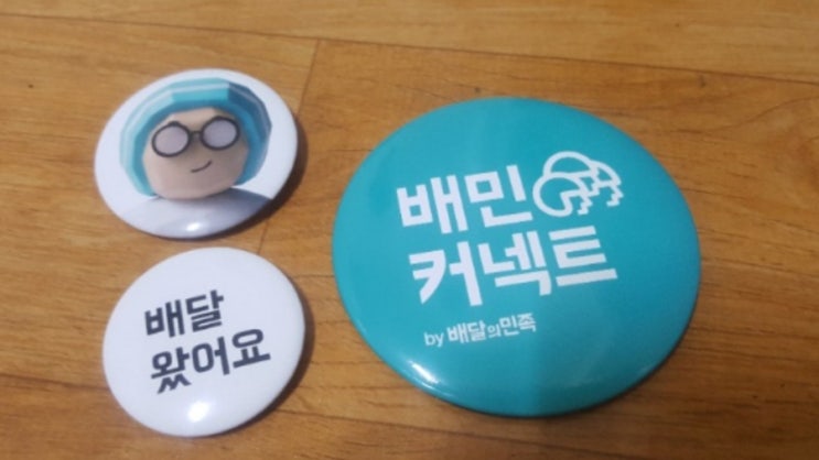  배민커넥트 안전교육, 현실, 후기, 수입, 고객센터, 홈페이지, 갤러리, 자동차, 하는법, 일당 (현실주의)
