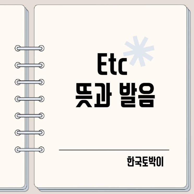  etc 뜻 발음 기타 등등 영어로