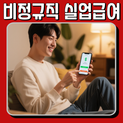  프리랜서 (비정규직) 실업급여 수급 조건