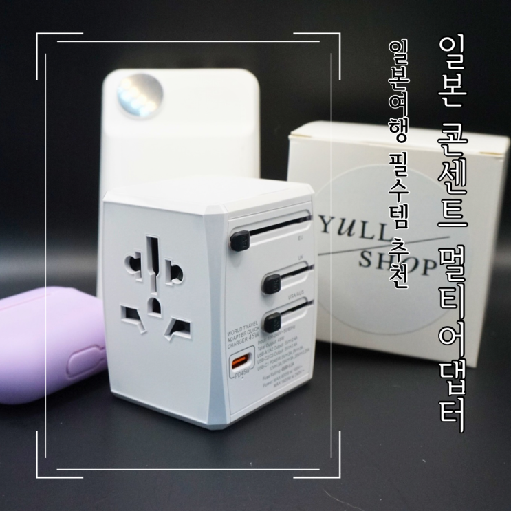 일본여행 필수 준비물 일본 콘센트 멀티 어댑터 돼지코 110v 일본여행 필수 준비물 일본 콘센트 멀티 어댑터 돼지코 110v