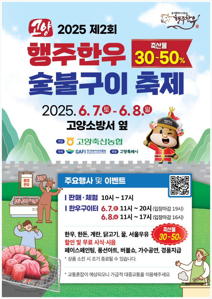  고양 행주한우 숯불구이축제에서 만나는 고양시 가볼만한곳 베스트 나들이 코스